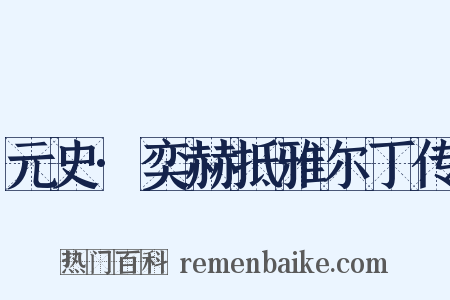 元史·奕赫抵雅尔丁传是什么意思的图片